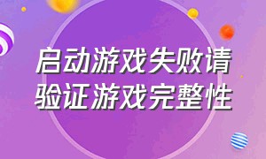 启动游戏失败请验证游戏完整性