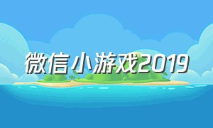 微信小游戏2019