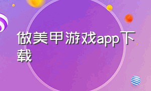 做美甲游戏app下载