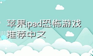 苹果ipad恐怖游戏推荐中文