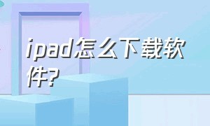 ipad怎么下载软件?