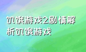 饥饿游戏2剧情解析饥饿游戏