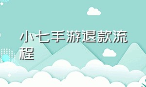 小七手游退款流程