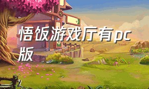 悟饭游戏厅有pc版（悟饭游戏厅怎么下载pc端游戏）