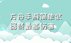 方舟手游简单武器弩最高伤害