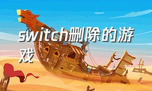 switch删除的游戏