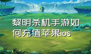 黎明杀机手游如何充值苹果ios