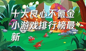 十大良心不氪金小游戏排行榜最新