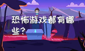 恐怖游戏都有哪些?