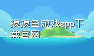 摸摸鱼游戏app下载官网