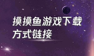 摸摸鱼游戏下载方式链接