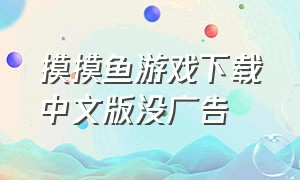 摸摸鱼游戏下载中文版没广告