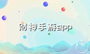 财神手游app