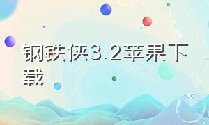 钢铁侠3.2苹果下载