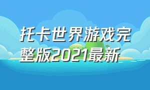 托卡世界游戏完整版2021最新