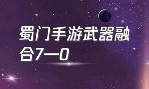 蜀门手游武器融合7—0