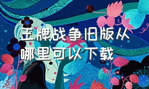 王牌战争旧版从哪里可以下载