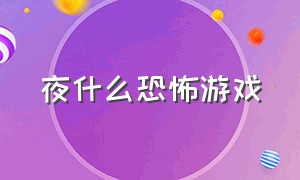 夜什么恐怖游戏