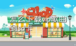 怎么下载vip歌曲到sd卡