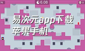 易次元app下载苹果手机（易次元app下载苹果手机版）