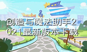 创造与魔法助手2021最新版本下载