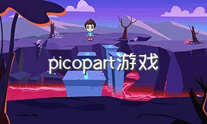 picopart游戏（pico pack游戏）