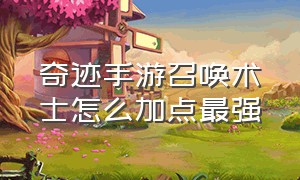 奇迹手游召唤术士怎么加点最强