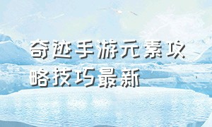 奇迹手游元素攻略技巧最新