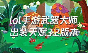 lol手游武器大师出装天赋3.2版本