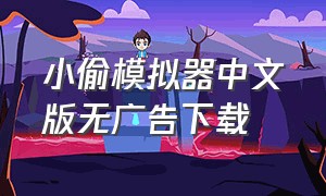 小偷模拟器中文版无广告下载