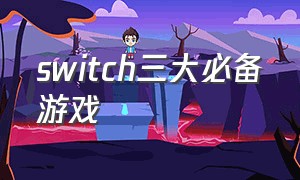 switch三大必备游戏