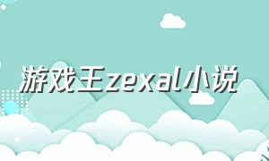 游戏王zexal小说