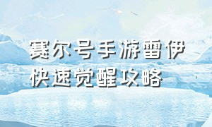 赛尔号手游雷伊快速觉醒攻略