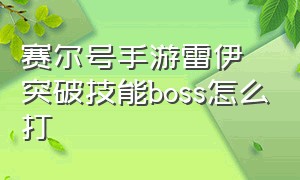 赛尔号手游雷伊突破技能boss怎么打