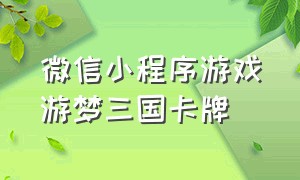 微信小程序游戏游梦三国卡牌