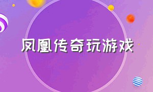 凤凰传奇玩游戏（凤凰传奇游戏官网首页）