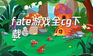 fate游戏全cg下载