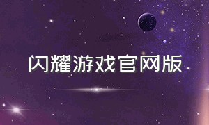 闪耀游戏官网版