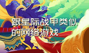 跟星际战甲类似的网络游戏