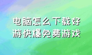 电脑怎么下载好游快爆免费游戏