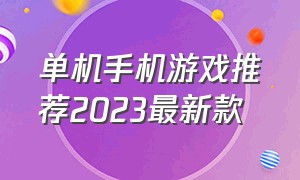 单机手机游戏推荐2023最新款