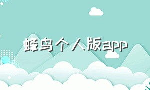 蜂鸟个人版app