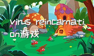 virus reincarnation游戏