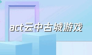 act云中古城游戏