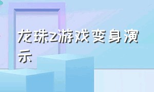 龙珠z游戏变身演示