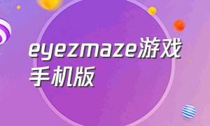 eyezmaze游戏手机版