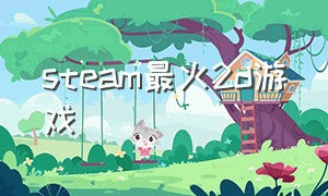 steam最火2d游戏