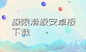 极限滑板安卓版下载