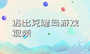 逃出克隆岛游戏视频