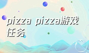 pizza pizza游戏任务